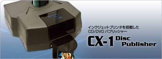 CX-1 DVD　盤面レーベル印刷　自動複製コピー機